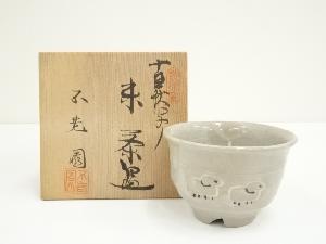 不老園造　古萩写未茶碗（共箱）